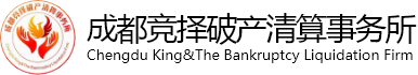 成都竞择破产清算事务所