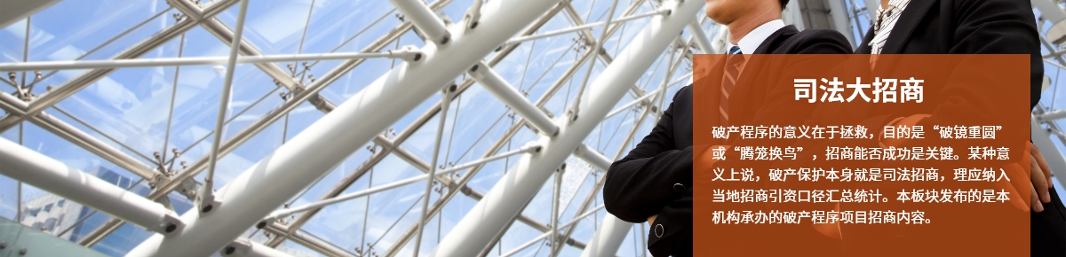 司法大招商